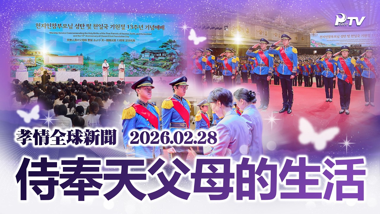 孝情全球新聞 (2026年 2月 28日)