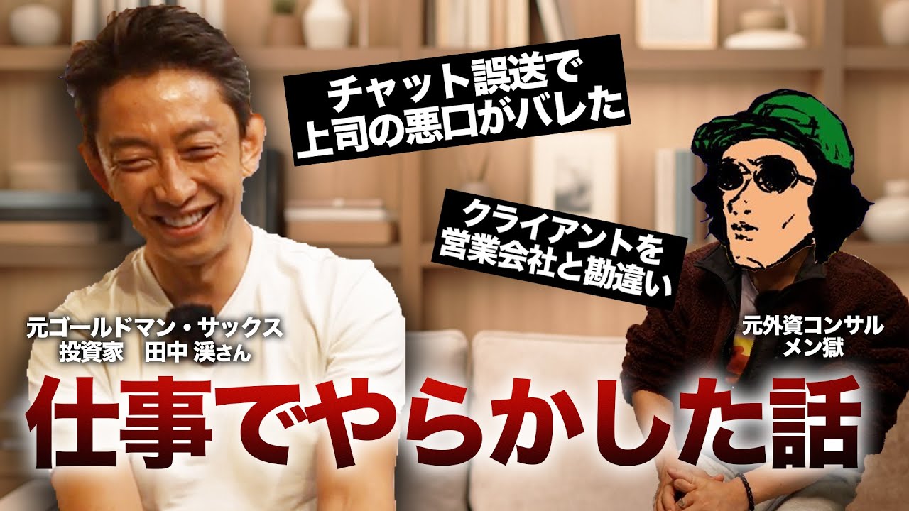 仕事で過去1番やらかした話｜チャット誤爆事件 | 田中渓さんコラボ