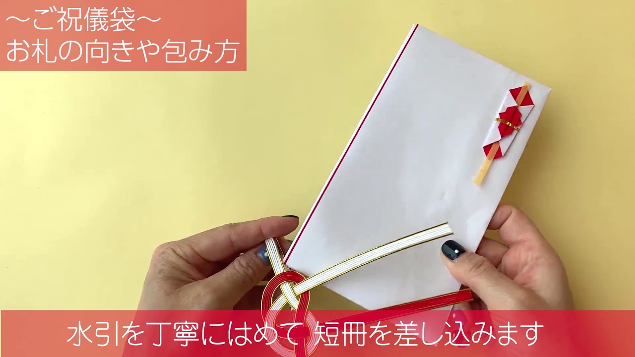 ご祝儀袋に入れるお札の向き・包み方