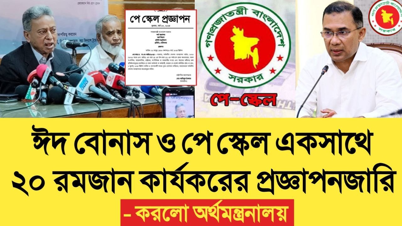 ঈদ বোনাস ও পে স্কেল একসাথে ২০ রমজান কার্যকরের প্রজ্ঞাপনজারি করলো অর্থমন্ত্রনালয়। pay scale update