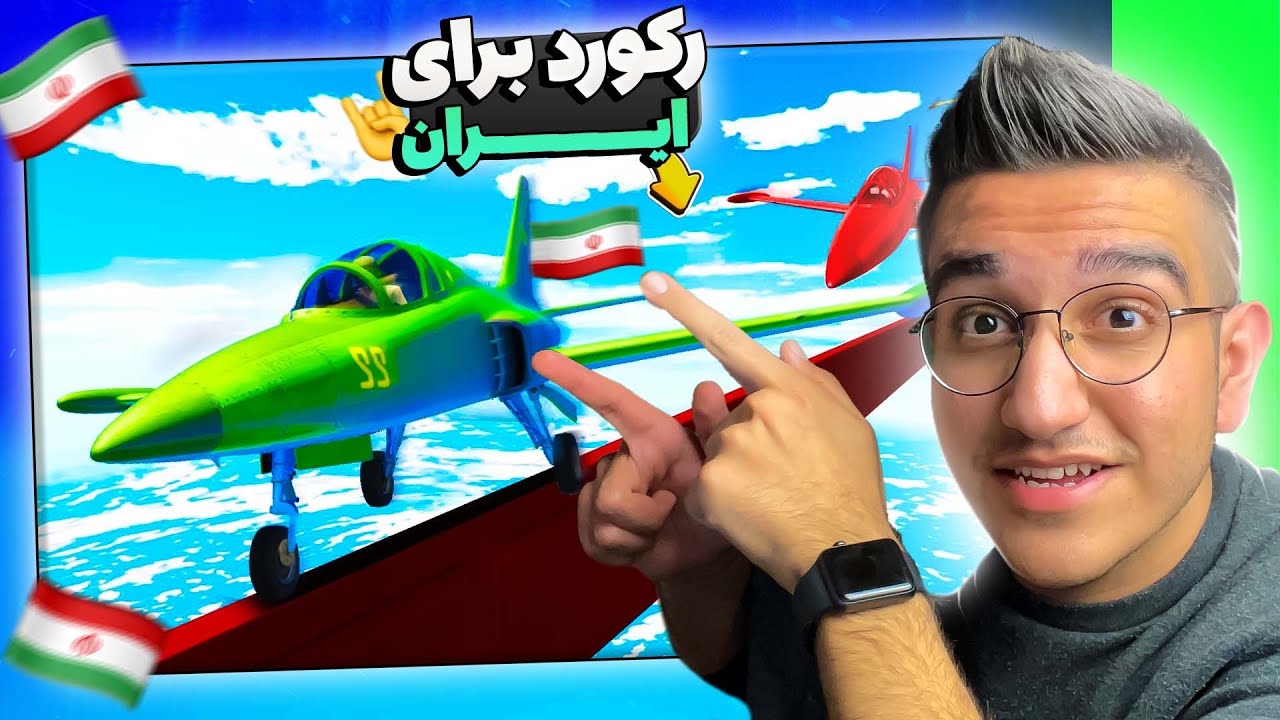 با این چالش جی تی ای پرچم ایرانو بردیم بالا🔝😱