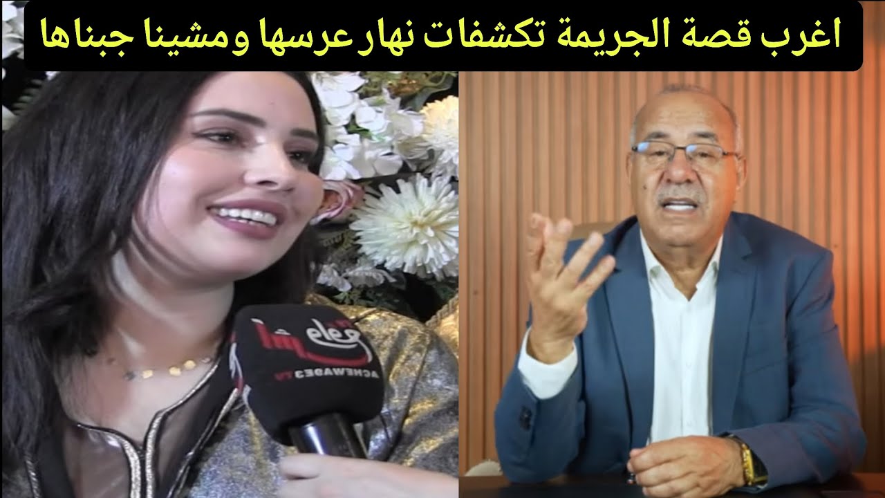 اغرب قصة عشتها في البوليس جريمة تكشفات نهار عرسها الصدمة في الاخر عبد القادر يحكي