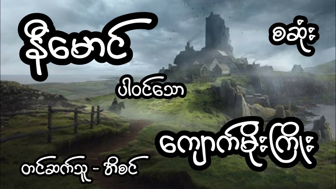 နီမောင် ပါဝင်သော သေလာသနိက ကျောက်မိုးကြိုး - စဆုံး