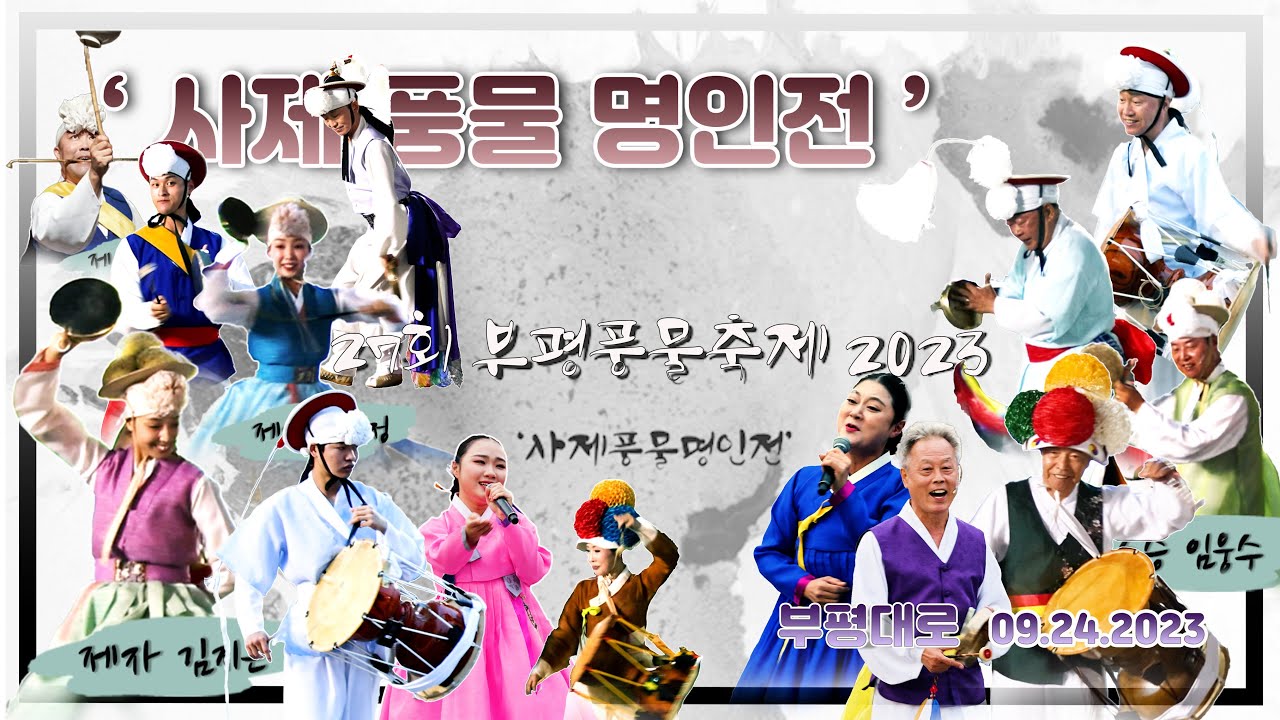 2023 제27회 부평풍물대축제  '사제풍물명인전' 09.24.2023 부평대로