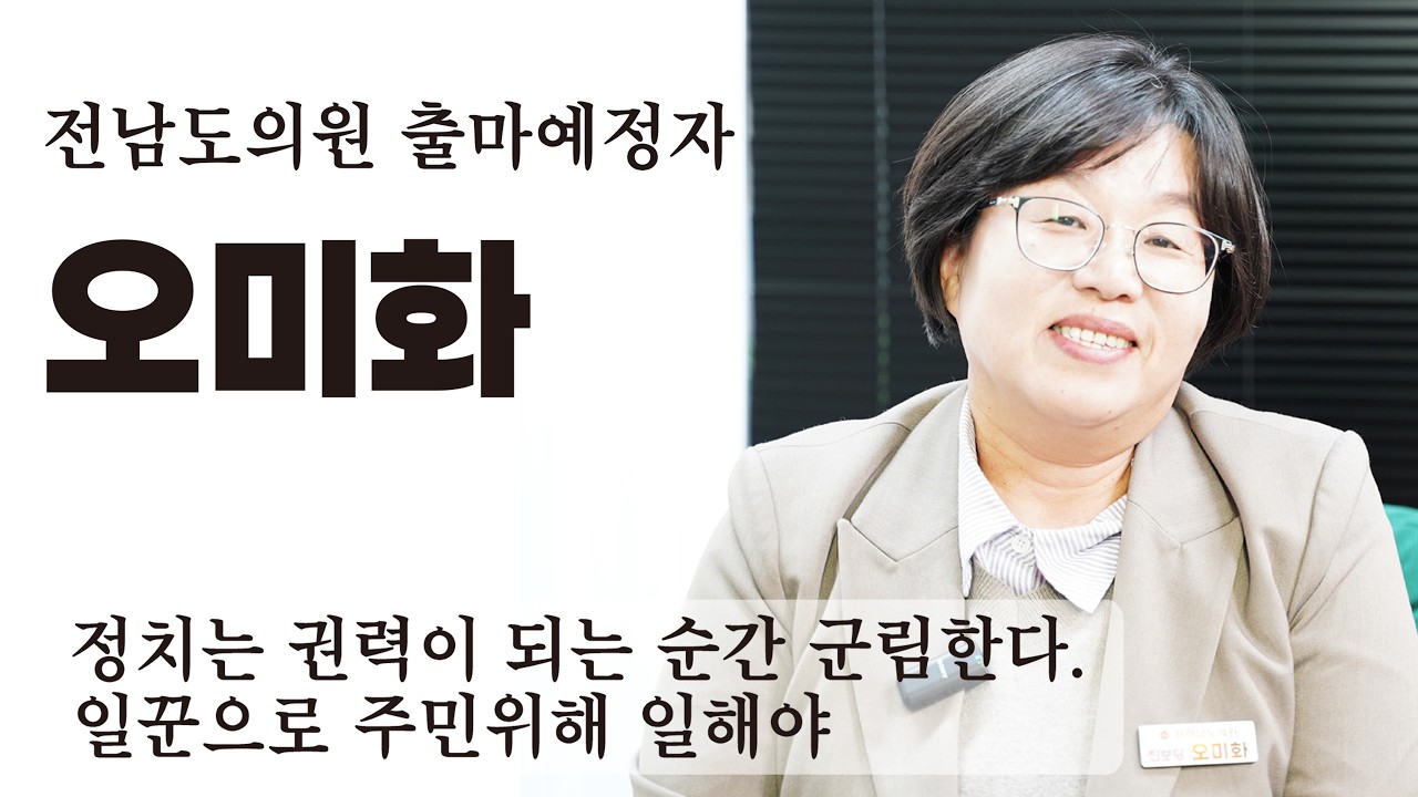 정치는 권력이 되는 순간 군림한다. 일꾼으로 주민위해 일해야.. 오미화 전남도의원 출마예정자 인터뷰