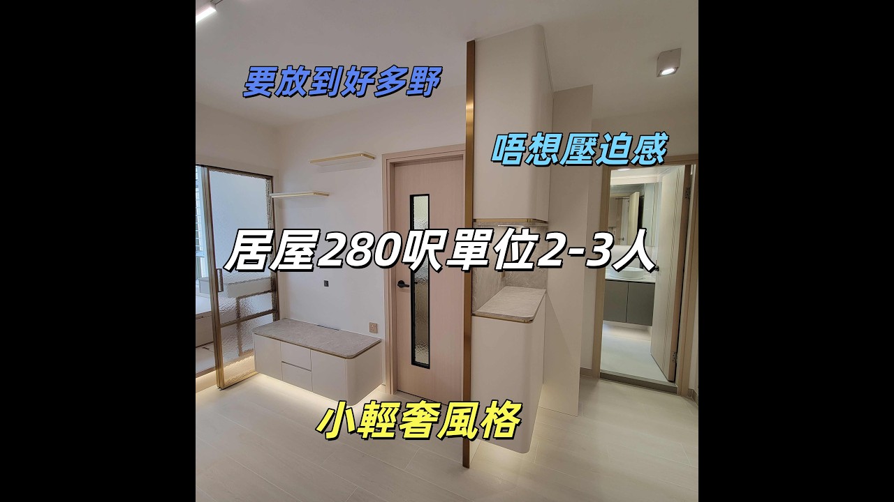 [居屋]280呎小輕奢風格既有高儲物量又保留空間感