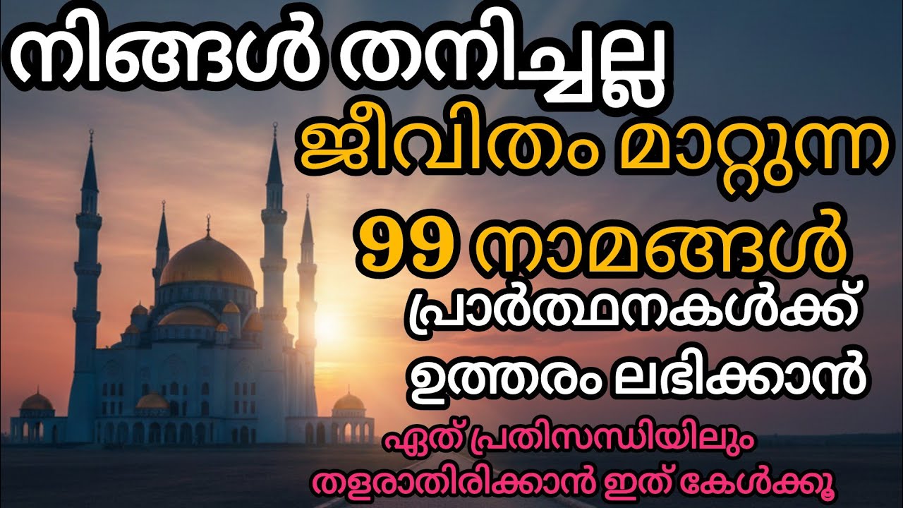 പ്രാർത്ഥനകൾക്ക് ഉത്തരം കിട്ടുന്ന രഹസ്യം: അല്ലാഹുവിന്റെ സുന്ദര നാമങ്ങൾ|അസ്മാഉൽ ഹുസ്നയുടെ മഹത്വം