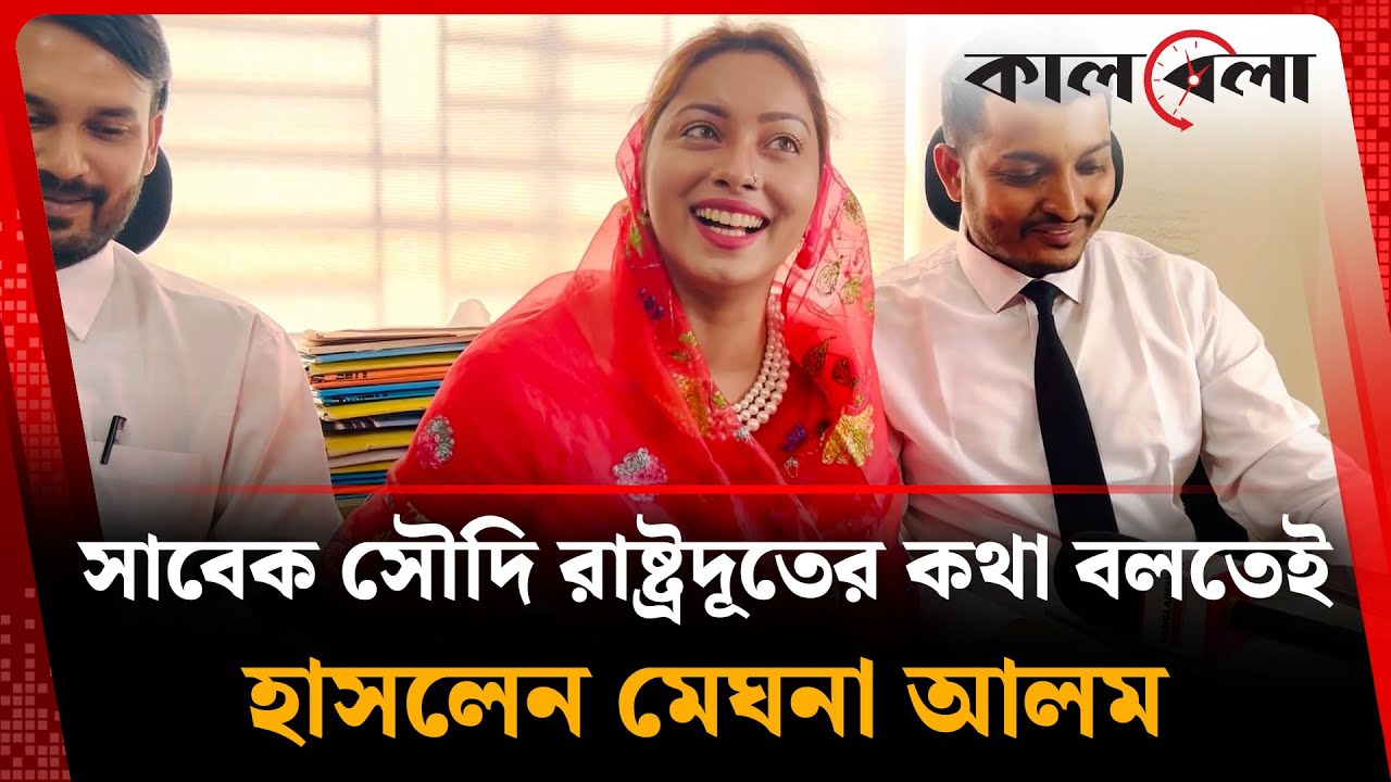 সাবেক সৌদি রাষ্ট্রদূত ঈসার কথা বলতেই হাসলেন মেঘনা আলম |  Meghna Alam |  Saudi Ambassador | Kalbela