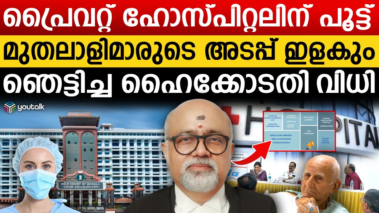 പേടിച്ച് വിറച്ച് ഡോക്ടർസും നഴ്‌സുമാരും  ; മുതലാളിമാരുടെ പതനം ഉടൻ | Kerala High Court | Healthcare