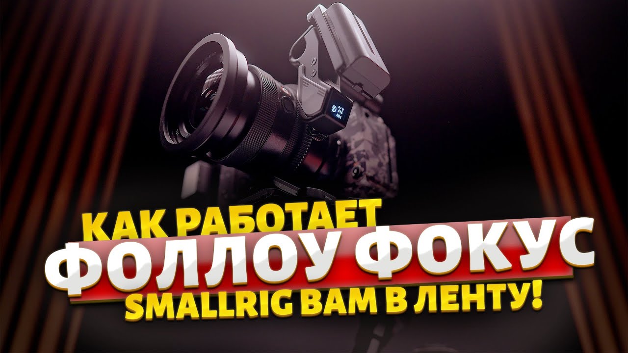 Фокус который попадает!  #SmallRig Follow Focus