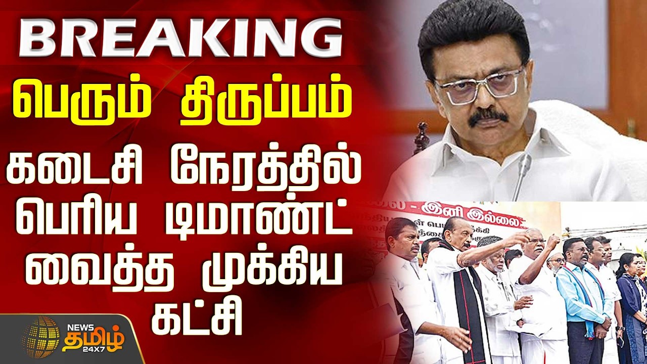 #BREAKING || Dmk | CM Stalin | கடைசி நேரத்தில் பெரிய டிமாண்ட் வைத்த முக்கிய கட்சி - பெரும் திருப்பம்
