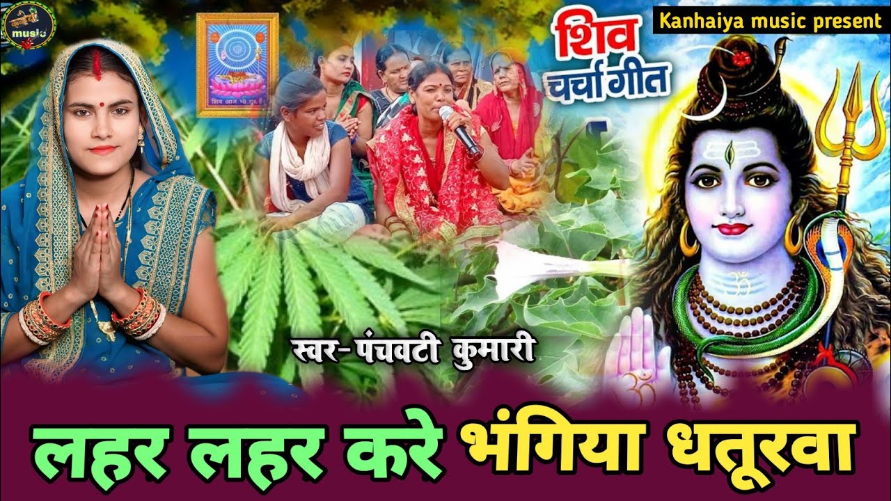 लहर लहर करे भंगिया धतूरवा | Shiv Charcha | Shiv Charcha geet | Shiv Charcha bhajan | Shiv guru