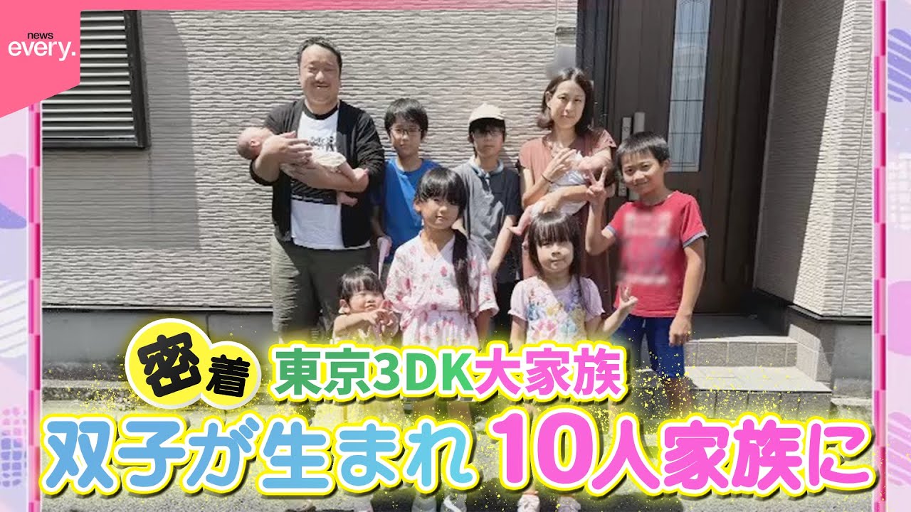 【東京3DK大家族】8人家族に双子が生まれ10人家族に　にぎやかな一家に密着『every.特集』