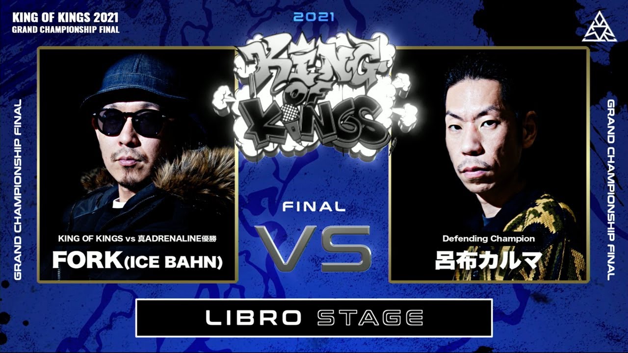 呂布カルマ vs FORK(ICE BAHN)：KING OF KINGS 2021 GRAND CHAMPIONSHIP FINAL