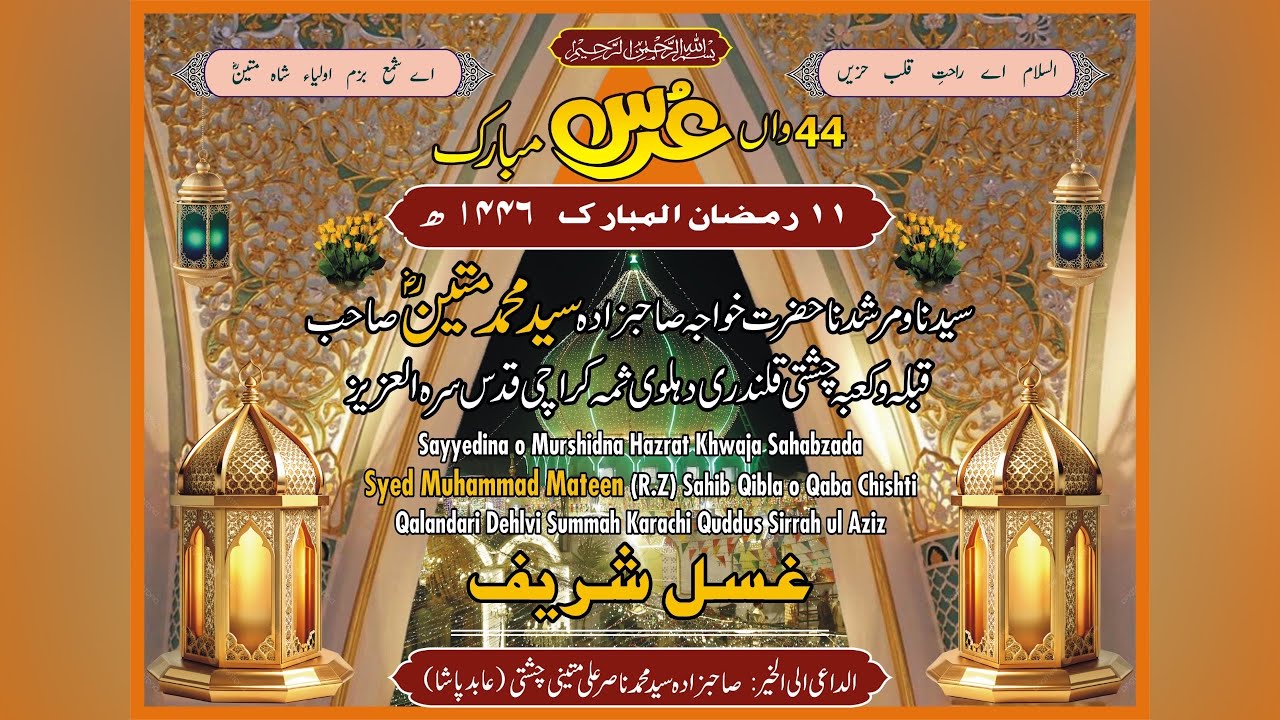 11 Ramzan ghusul shareef | 44 Salana Urs Mubarak Hazrat Khuwaja Sahibzada SM Mateen Chishti 2025