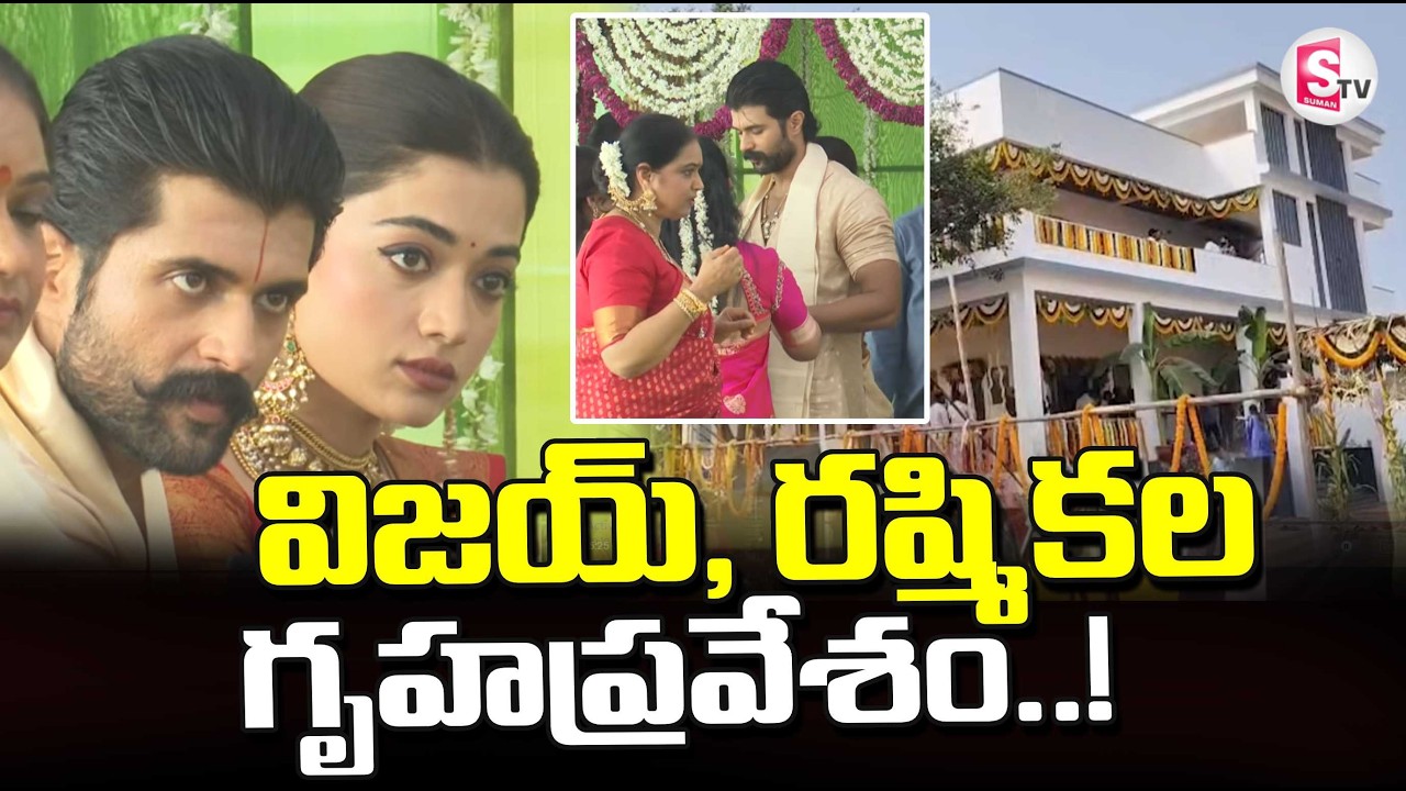 విజయ్ రష్మికల గృహ ప్రవేశం..! | Vijay Deverakonda & Rashmika Mandanna | Nagar Kurnool News