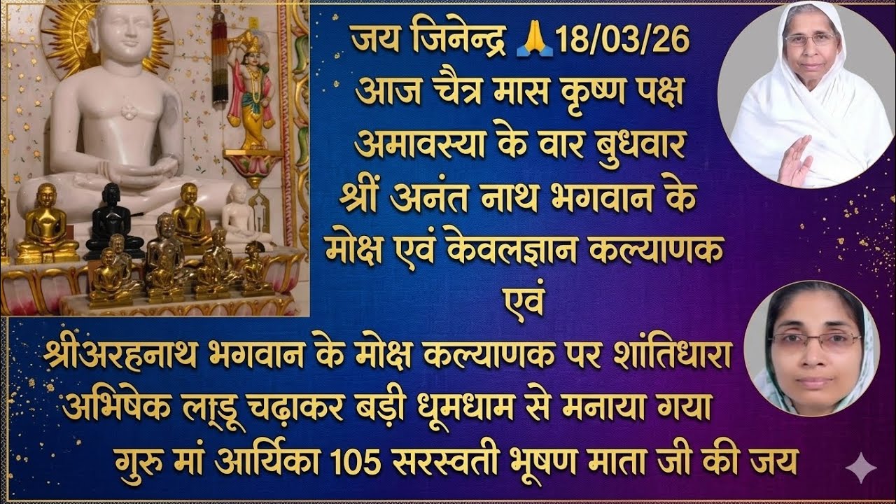 श्रीं अनंत नाथ भगवान के मोक्ष  एवं  केवलज्ञान  कल्याणक एवं श्रीअरहनाथ भगवानके मोक्ष  कल्याणक 👏😊💯👍