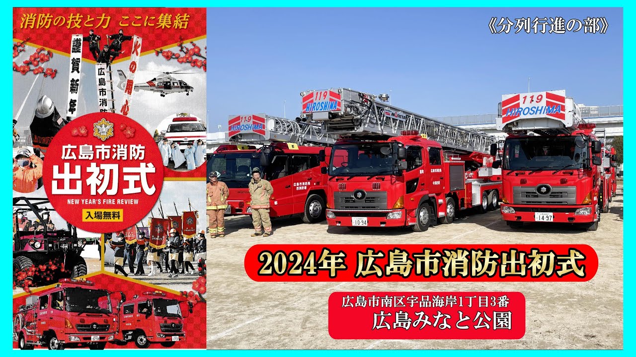 2024年広島市消防出初式/分列行進の部