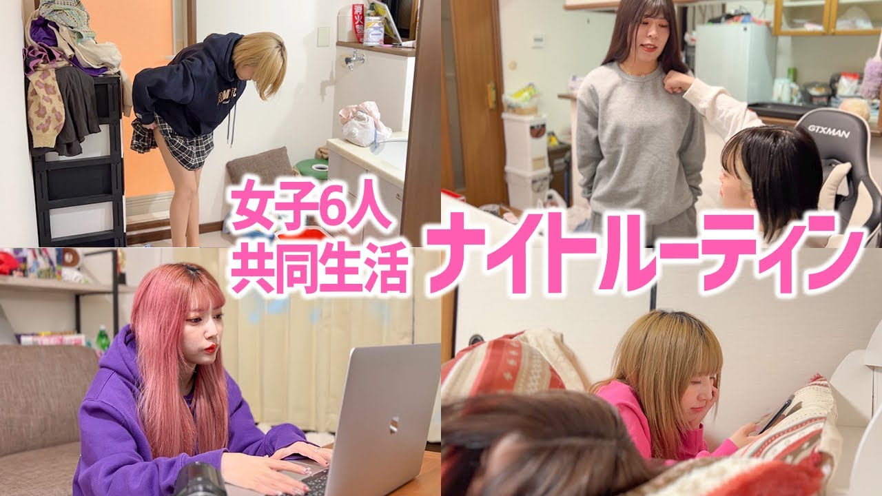 【6人共同生活】性格が全然違う女子のナイトルーティンが楽しすぎたww