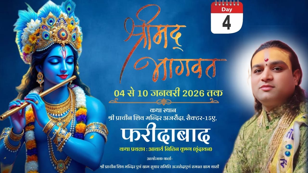 DAY 4 श्रीमद्भागवत कथा प्रवक्ता। आचार्य, कृष्ण कथा स्थल.-श्री प्राचीन शिव मंदिर फरीदाबाद