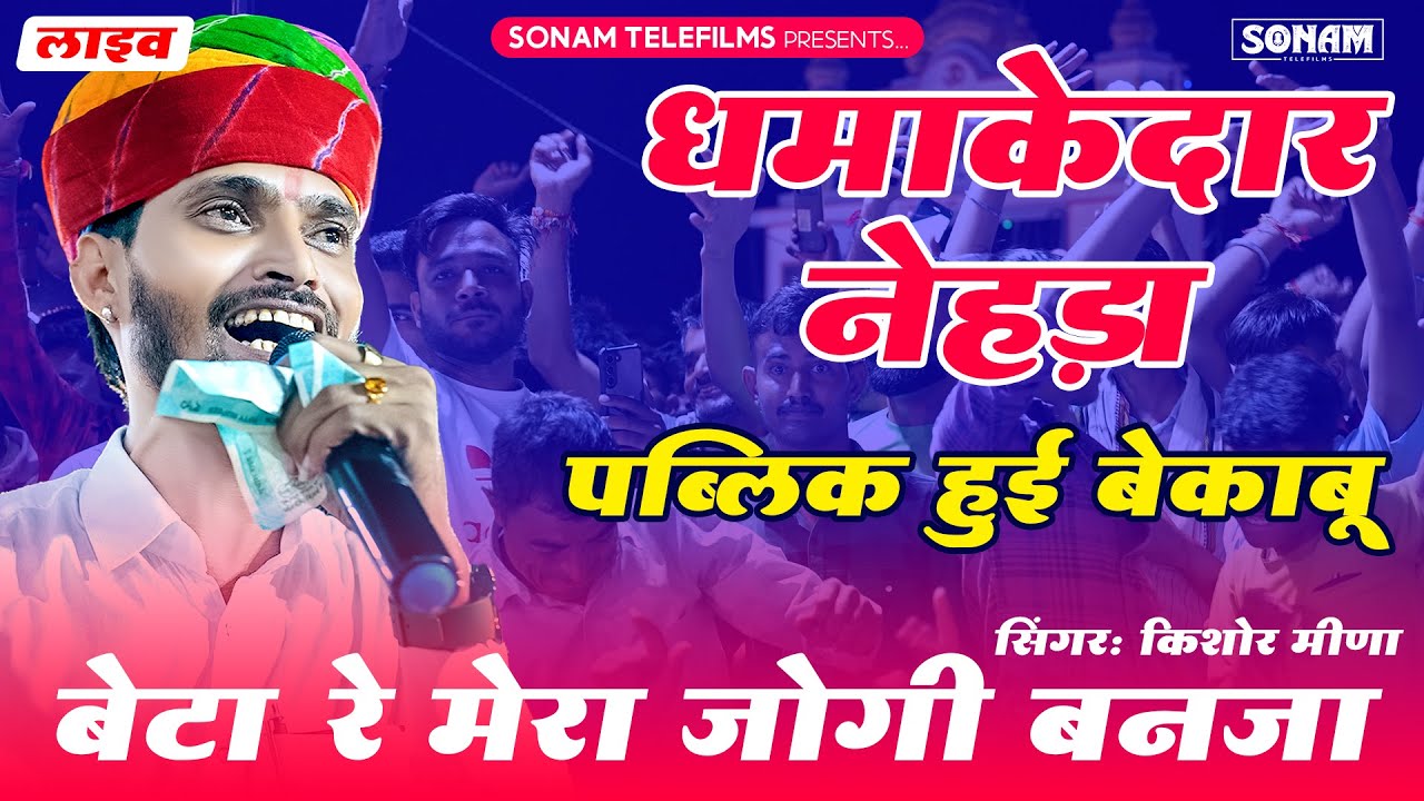बेटा रे मेरा जोगी बनजा | किशोर मीणा का लाइव प्रोग्राम पब्लिक हुई बेकाबू | Beta Re Mera Jogi Banja |