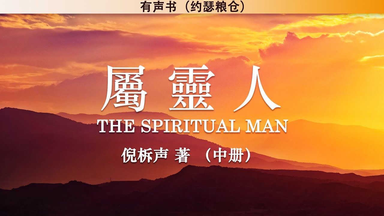 属灵人 The Spiritual Man 中册 | 倪柝声 | 有声书