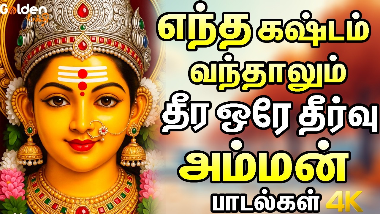 எந்த கஷ்டம் வந்தாலும் தீர ஒரே தீர்வு அம்மன் பாடல்கள் | Special Kali Amman Songs.