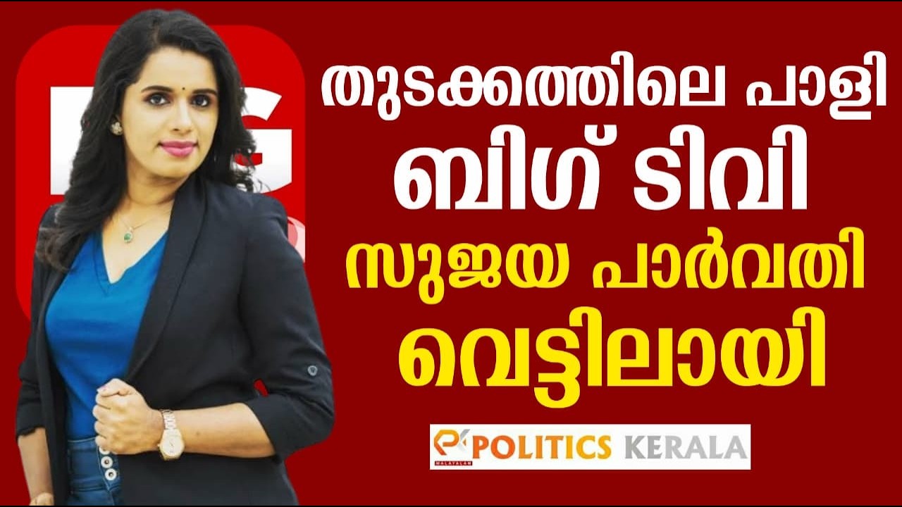 തുടക്കത്തിലെ പാളി ബിഗ് ടിവി | സുജയ പാർവതി വെട്ടിലായി