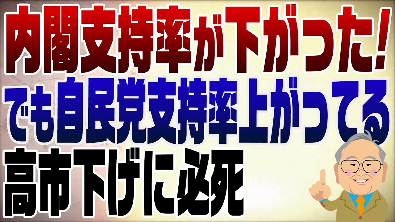 1439回　内閣支持率が下がった！でも自民党支持率上がってますよ。そこは言わないメディア＆村上誠一郎バイバイ