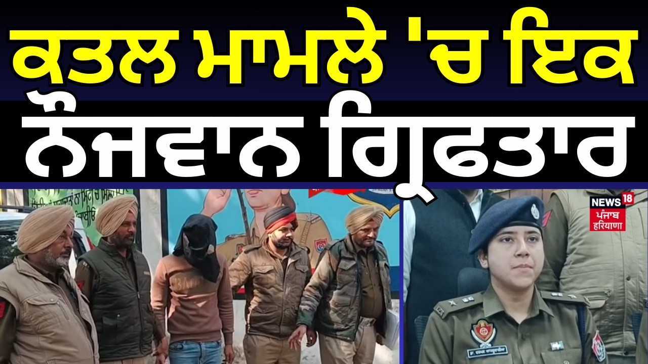 Khanna Murder Case Update | ਕਤਲ ਮਾਮਲੇ 'ਚ ਇਕ ਨੌਜਵਾਨ ਗ੍ਰਿਫਤਾਰ | N18V