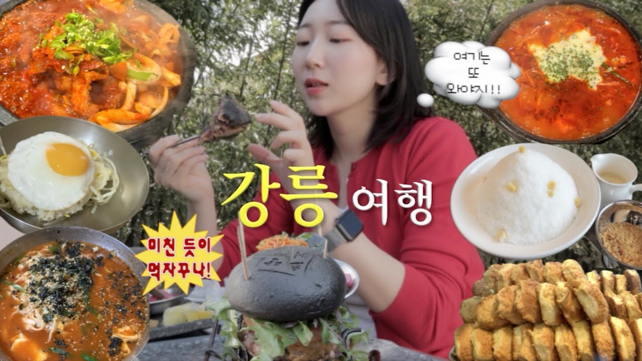 [여행Vlog]찐맛집만 찾아서 온 강릉 맛집 여행 브이로그ㅣ강릉여행ㅣ강릉숙소 추천ㅣ최일순 순두부ㅣ금학칼국수ㅣ갤러리밥스ㅣ시만차