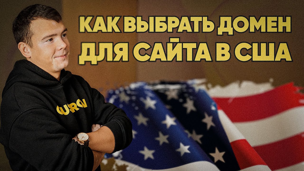 КАК ВЫБРАТЬ ДОМЕН для САЙТА в США? #SEO #домены #бизнес