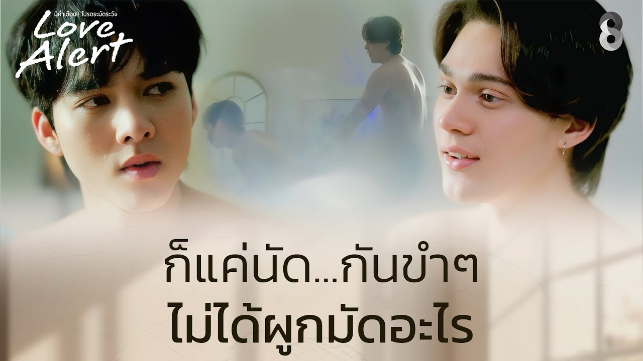 ก็แค่นัด...ขำๆ | Love Alert มีคำเตือนโปรดระมัดระวัง | ช่อง8