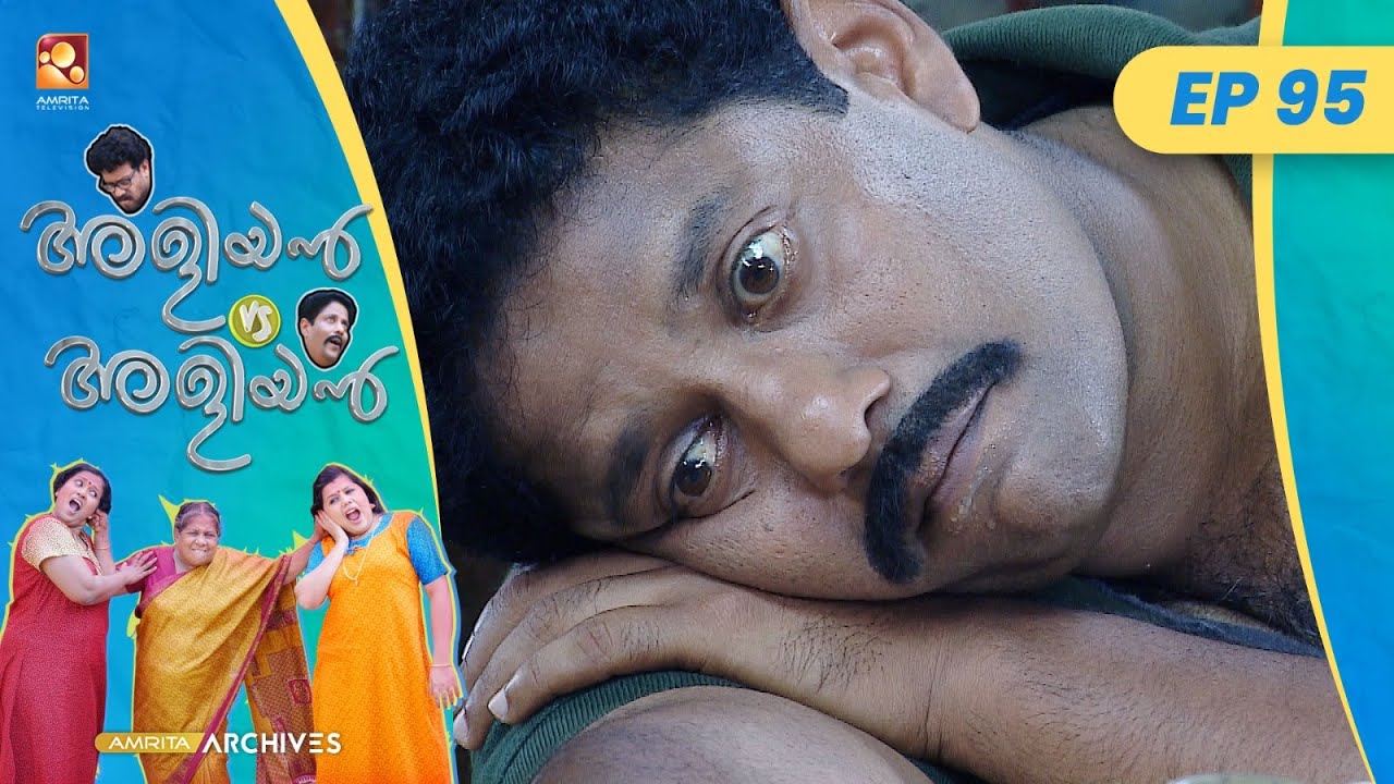 EP 95 | വെളുക്കാൻ തേച്ചത് | Aliyan vs Aliyan | Malayalam Comedy Serial @AmritaTVArchives