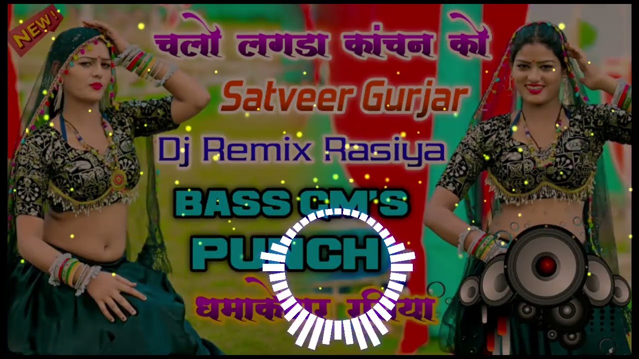 💥New Mixing ‼️चलो लुगड़ा कांचन को‼️ Satveer Gurjar ⚡Dj Remix Rasiya GM's Punch Dj Pushpendra Saini 🥰