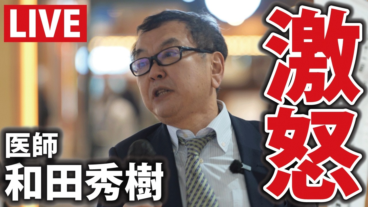 【ゆうこく連合】川田龍平候補（千葉7区）応援弁士：和田秀樹【流山おおたかの森】衆院選2026