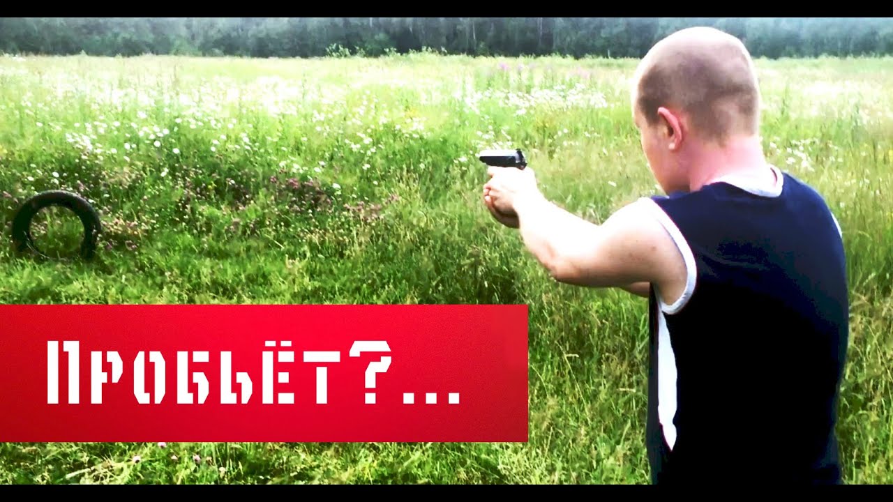 Пробьёт ли МР79-9ТМ покрышку?