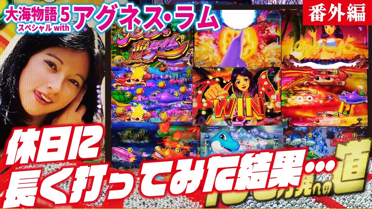 【目指すは】PA大海物語5 Withアグネス・ラム 2023/08/22【貯玉100万発】