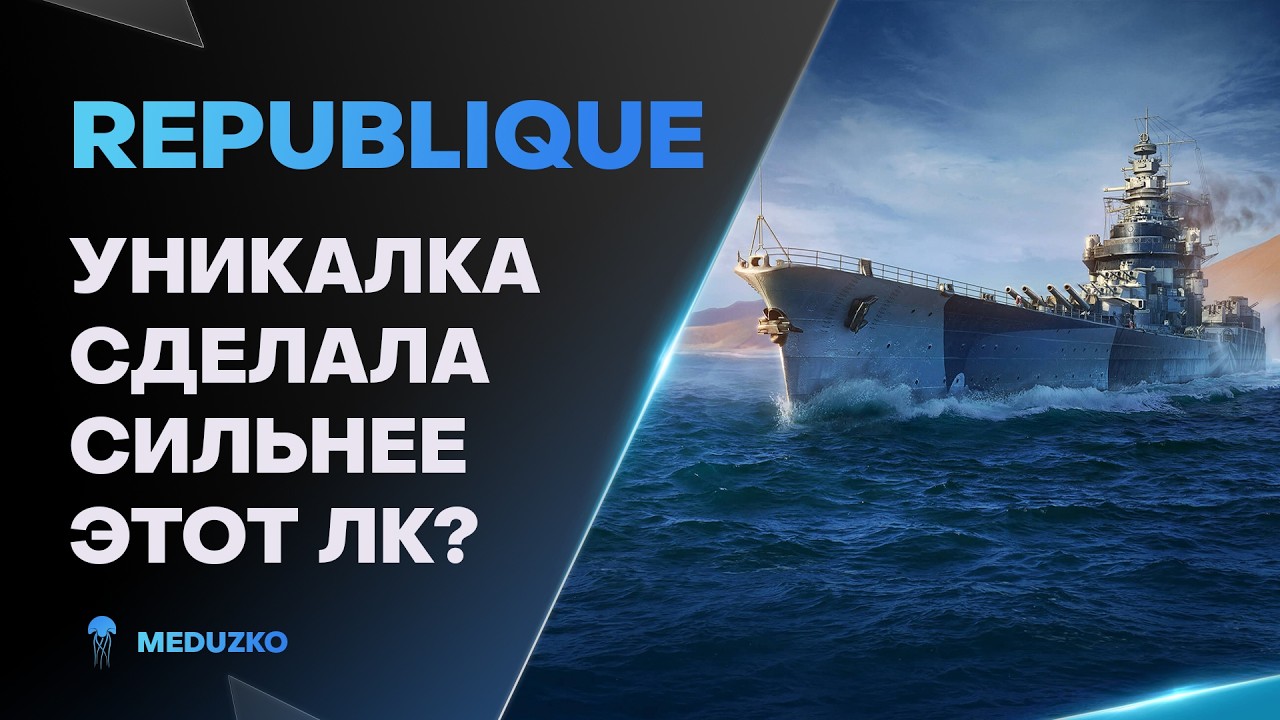 REPUBLIQUE ● РАЗРАБЫ УЛУЧШИЛИ УНИКАЛКУ