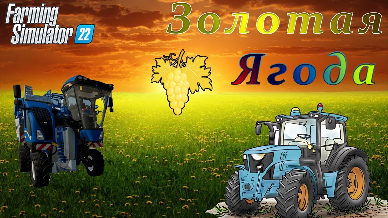 Farming Simulator 22 - Золотая ягода.
