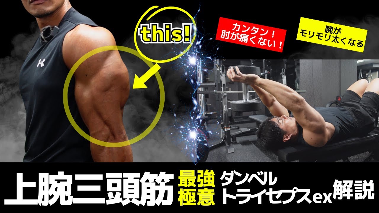 肘が痛い人はこれで腕をデカくせよ！元フィジーク日本一が教える極意解説ダンベルトライセプスエクステンション