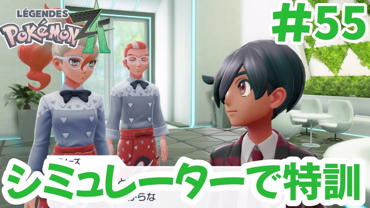 暴走メガシンカシミュレータくん！？【ポケモンレジェンズZA】#55