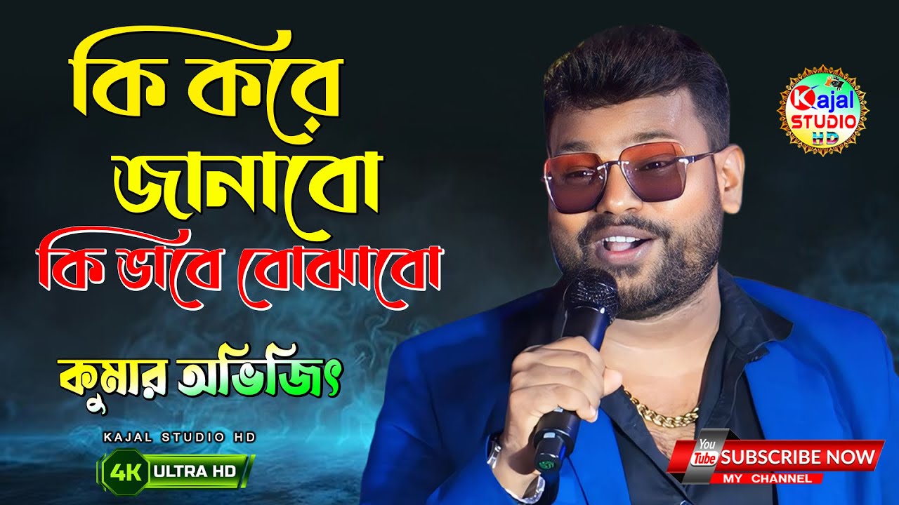 কি করে জানাবো কি ভাবে বোঝাবো | Ki Kore Janabo Ki vabe Bojhabo | Kumar Sanu | kumar avijit