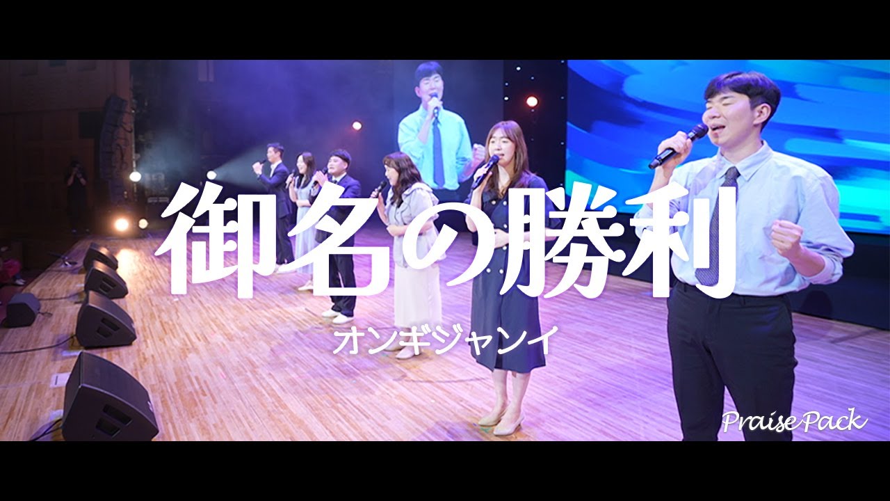 [PraisePack2] 🎼御名の勝利 / オンギジャンイ - 賛美｜CGN
