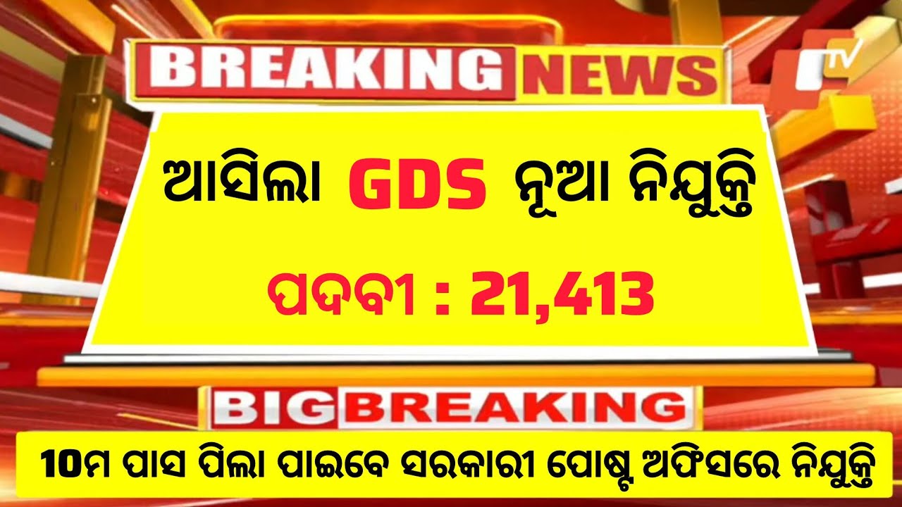 Odisha Postal GDS New Recruitment 2025//Odisha Post Office Govt Jobs//10th Pass Apply Online Now