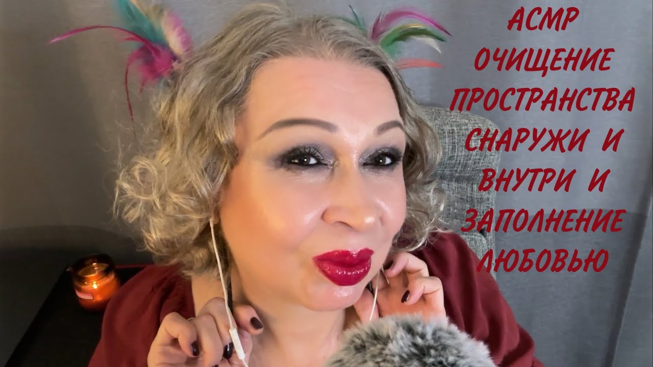АСМР Освобождение Пространства Вокруг и Внутри нас от Вурдалаков 🧌и Заполнение Любовью и Миром🧚‍♀️