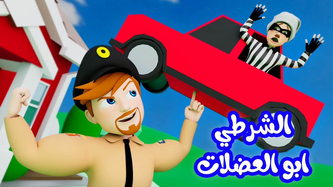 الشرطي ابو العضلات | قناة وناسة كوكو