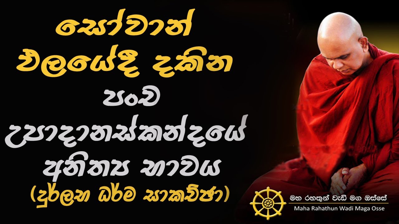 සෝවාන් ඵලයේදී දකින පංචඋපාදානස් කන්දයේ අනිත්‍ය භාවය...Ven Rajagiriye Ariyagnana thero