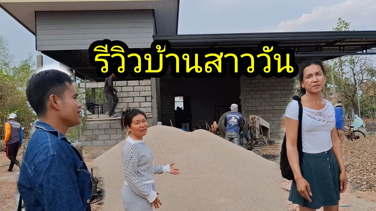 Ep: 1358 รีวิวบ้านสาววัน หลังใหญ่มาก / อัมราทำไมสวยขื้น