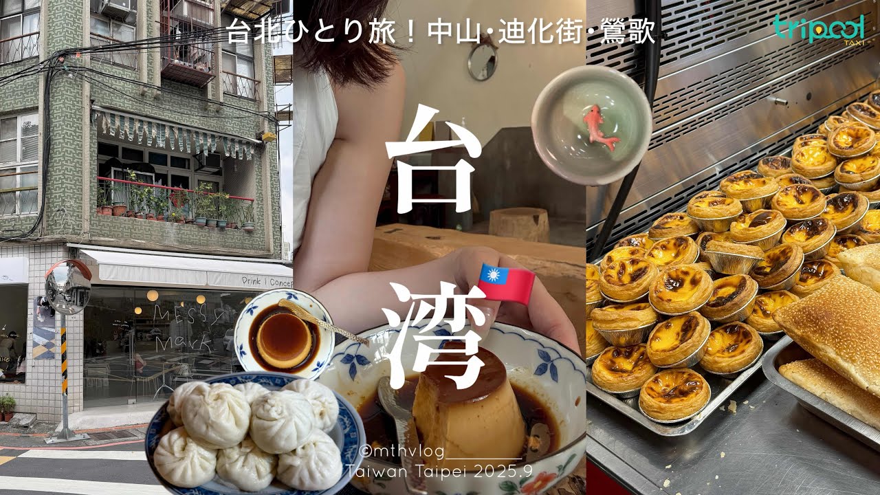 【 Taiwan vlog 】9月の2泊3日台湾ひとり旅🇹🇼② | 今行くべき台北カフェ🌿 | 陶器の街、鶯歌へ🏺 | 迪化街 中山 | tripool